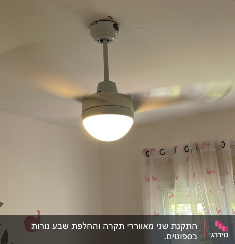 מאוורר תקרה עם תאורה דולקת בחדר ילדים